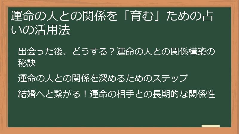 運命の人との関係を「育む」ための占いの活用法