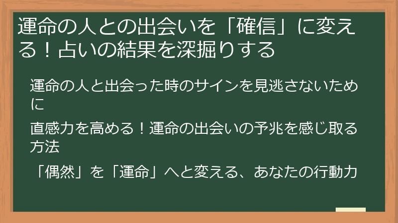 運命の人との出会いを「確信」に変える！占いの結果を深掘りする
