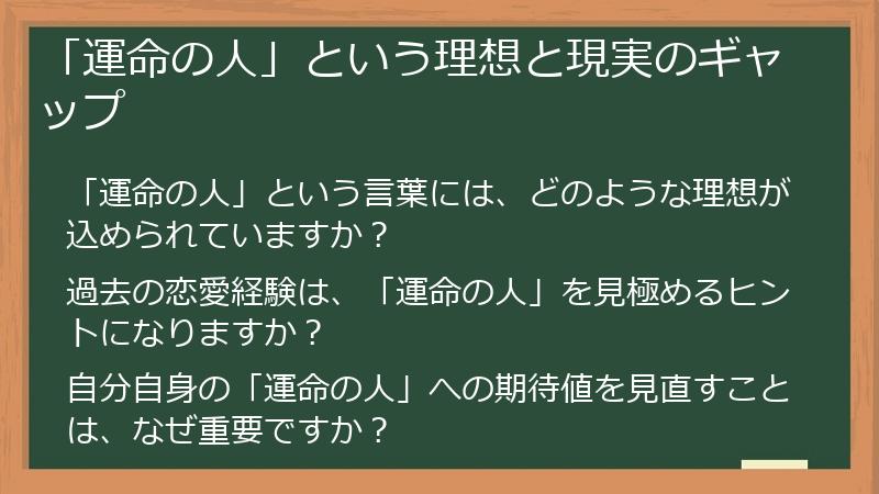 「運命の人」という理想と現実のギャップ