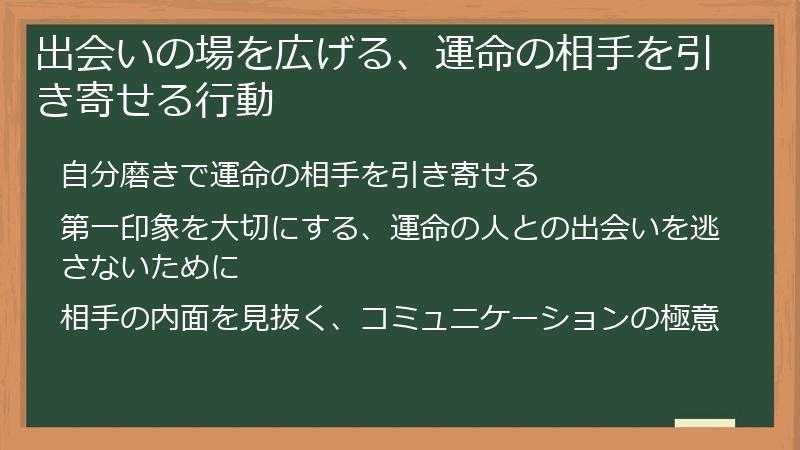 出会いの場を広げる、運命の相手を引き寄せる行動