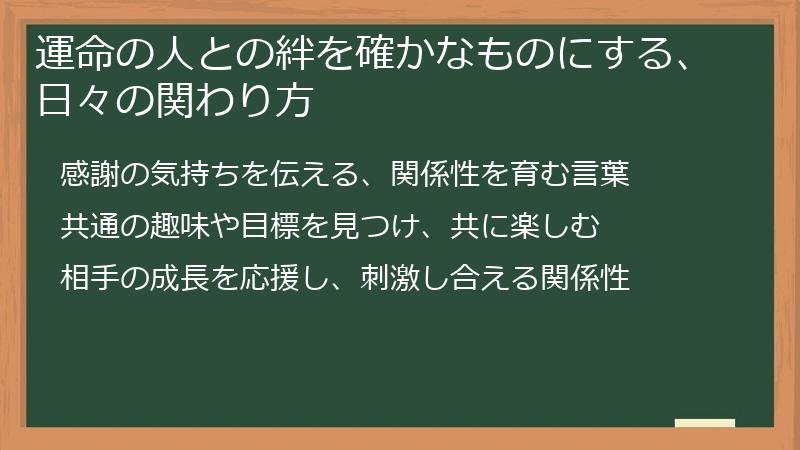 運命の人との絆を確かなものにする、日々の関わり方