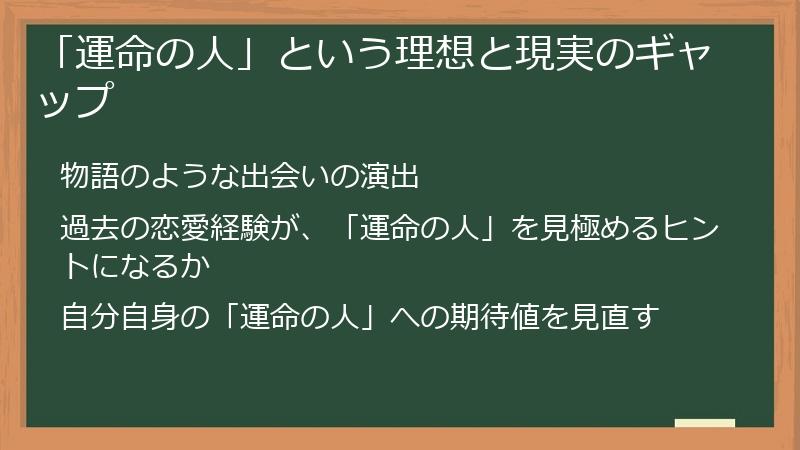 「運命の人」という理想と現実のギャップ
