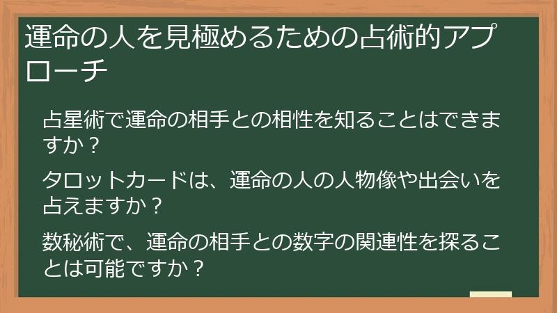 運命の人を見極めるための占術的アプローチ