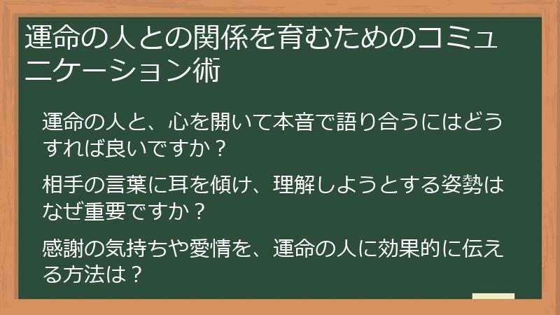 運命の人との関係を育むためのコミュニケーション術