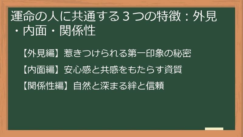 運命の人に共通する３つの特徴：外見・内面・関係性