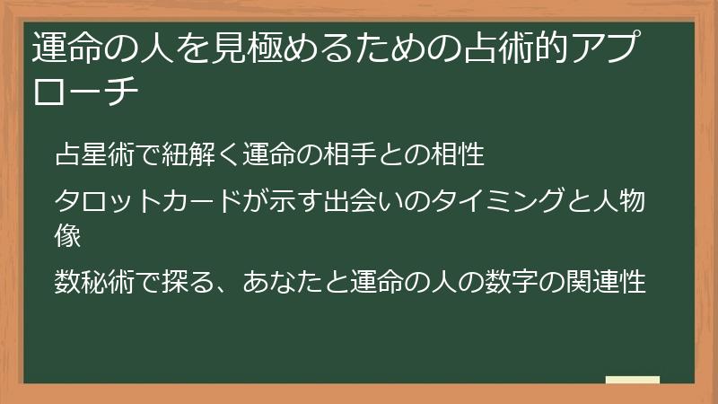 運命の人を見極めるための占術的アプローチ
