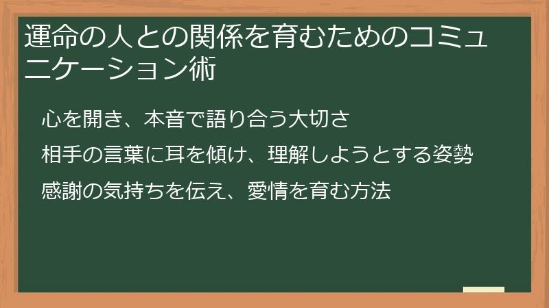 運命の人との関係を育むためのコミュニケーション術
