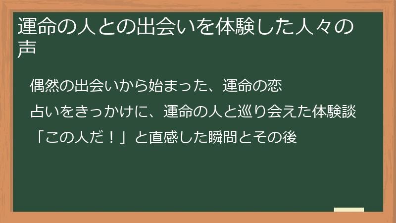 運命の人との出会いを体験した人々の声