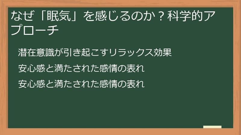 なぜ「眠気」を感じるのか？科学的アプローチ