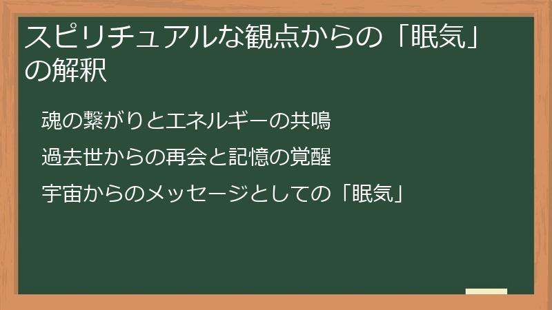 スピリチュアルな観点からの「眠気」の解釈