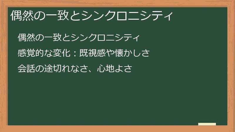 偶然の一致とシンクロニシティ
