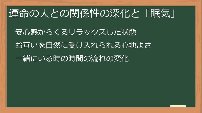運命の人との関係性の深化と「眠気」