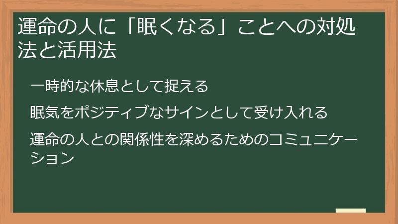 運命の人に「眠くなる」ことへの対処法と活用法