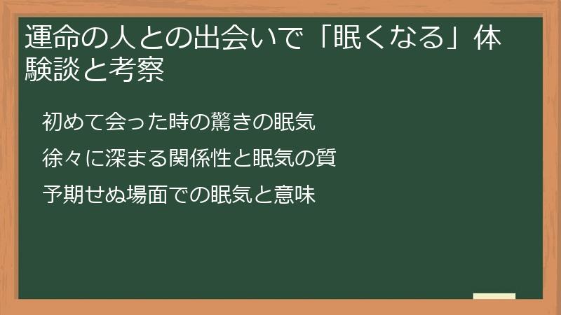 運命の人との出会いで「眠くなる」体験談と考察