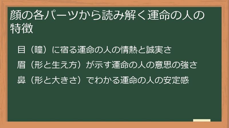 顔の各パーツから読み解く運命の人の特徴
