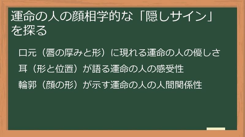 運命の人の顔相学的な「隠しサイン」を探る