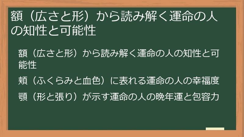 額（広さと形）から読み解く運命の人の知性と可能性