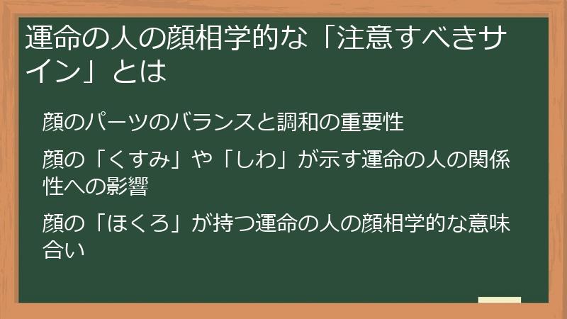 運命の人の顔相学的な「注意すべきサイン」とは