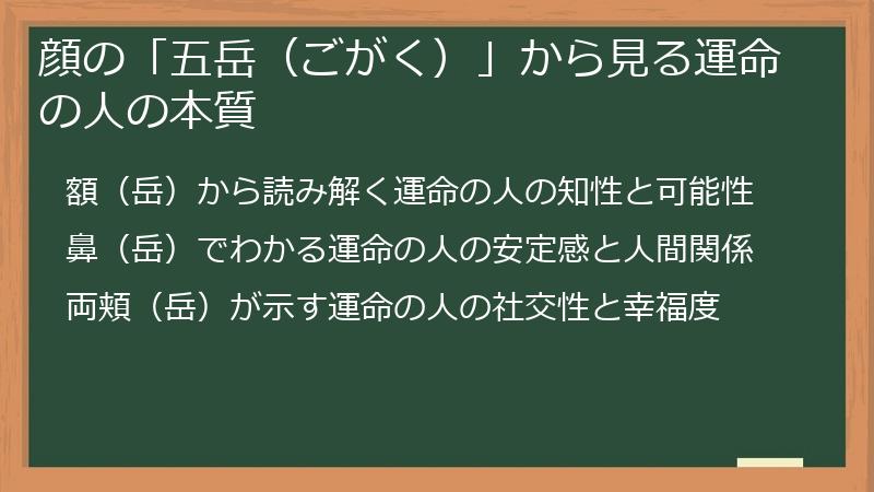 顔の「五岳（ごがく）」から見る運命の人の本質