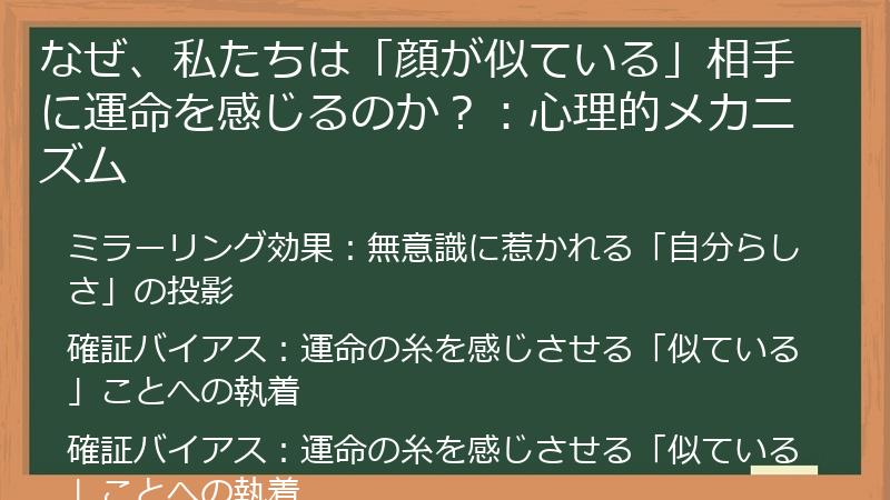 なぜ、私たちは「顔が似ている」相手に運命を感じるのか?:心理的メカニズム