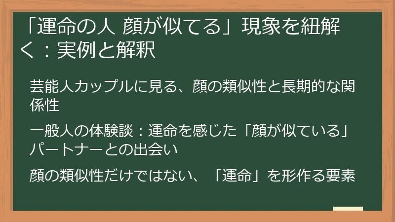 「運命の人 顔が似てる」現象を紐解く:実例と解釈