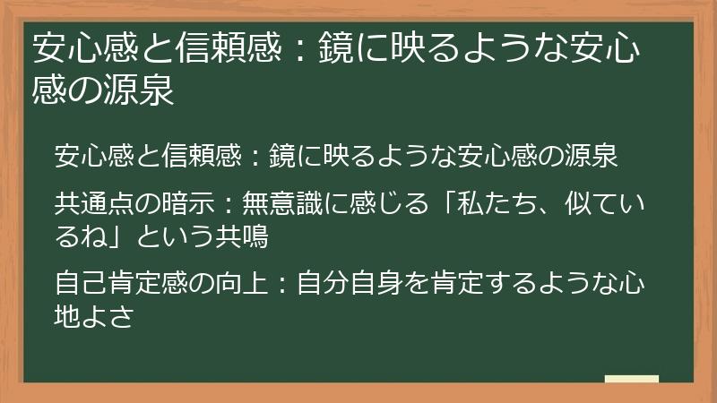 安心感と信頼感:鏡に映るような安心感の源泉