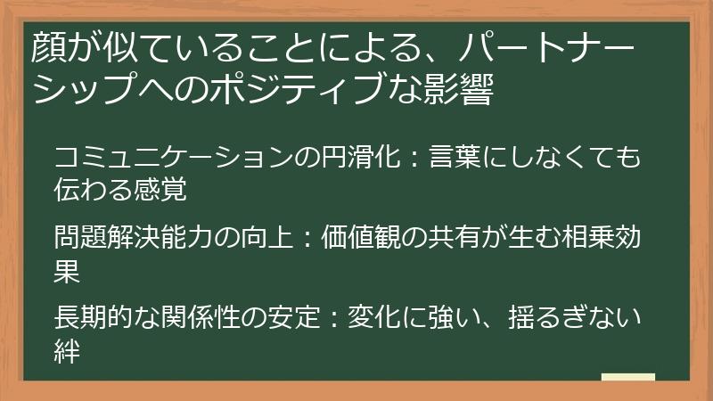 顔が似ていることによる、パートナーシップへのポジティブな影響