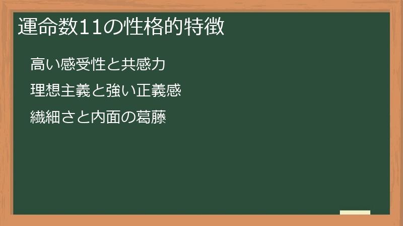 運命数11の性格的特徴