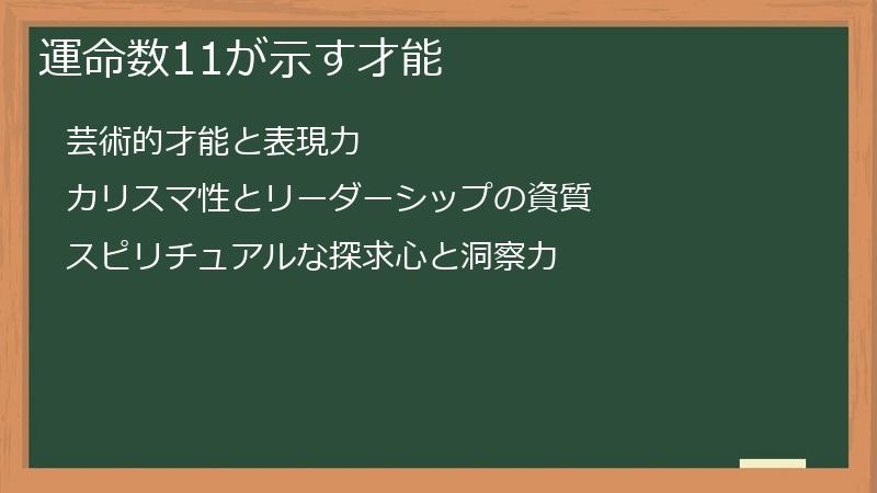 運命数11が示す才能
