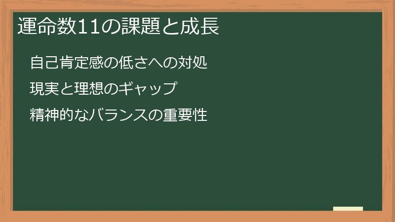 運命数11の課題と成長