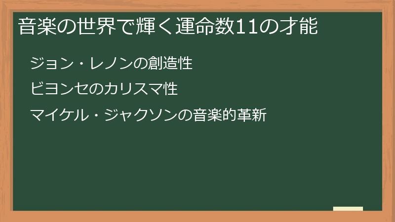 音楽の世界で輝く運命数11の才能