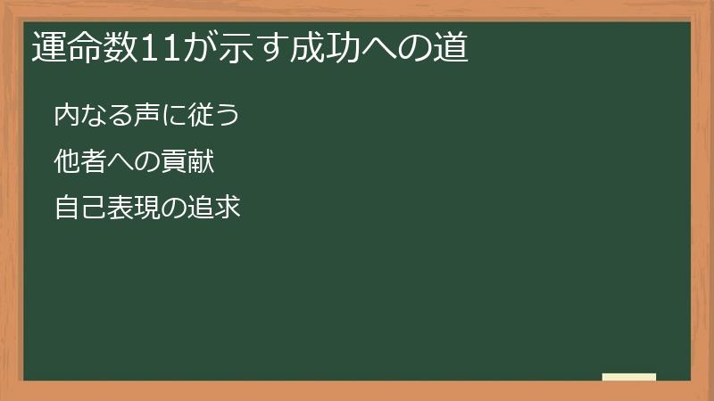 運命数11が示す成功への道