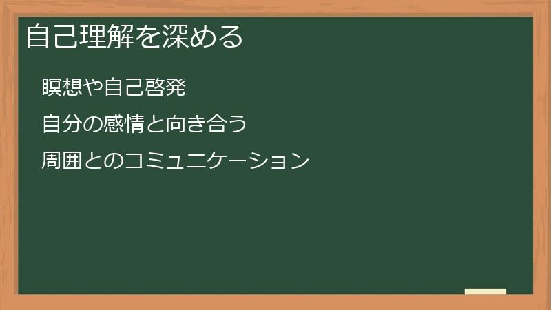 自己理解を深める