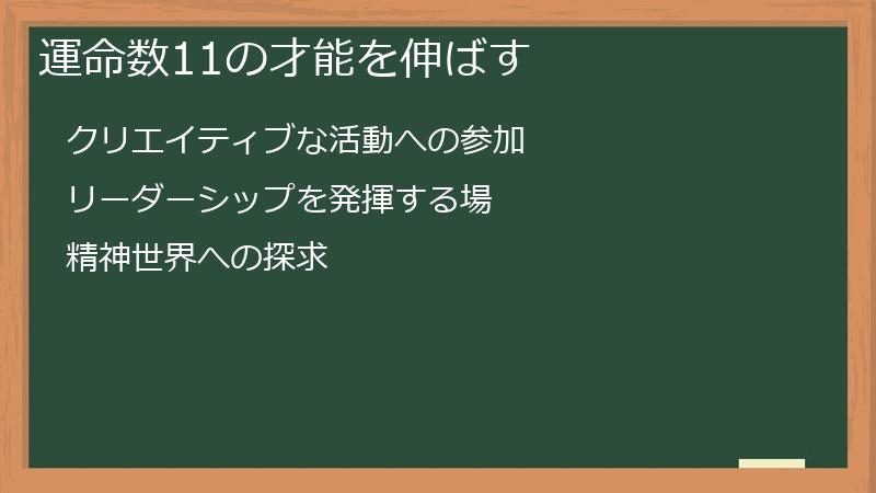 運命数11の才能を伸ばす