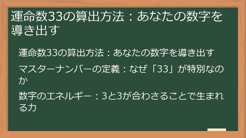 運命数33の算出方法：あなたの数字を導き出す