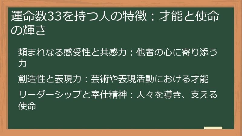 運命数33を持つ人の特徴：才能と使命の輝き