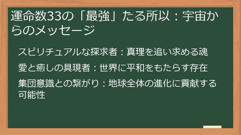 運命数33の「最強」たる所以：宇宙からのメッセージ