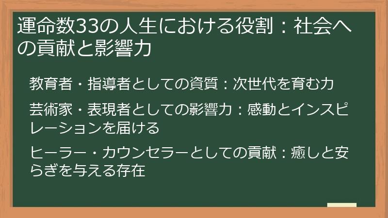 運命数33の人生における役割：社会への貢献と影響力