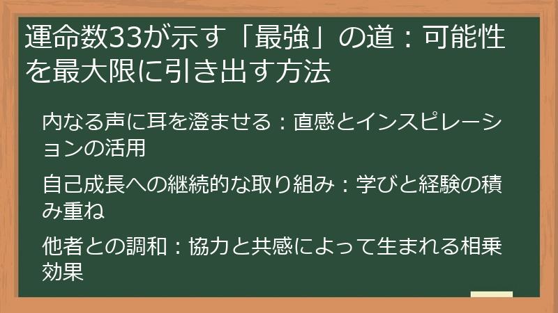 運命数33が示す「最強」の道：可能性を最大限に引き出す方法
