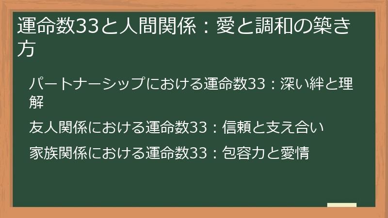 運命数33と人間関係：愛と調和の築き方