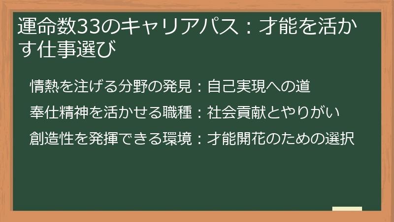 運命数33のキャリアパス：才能を活かす仕事選び