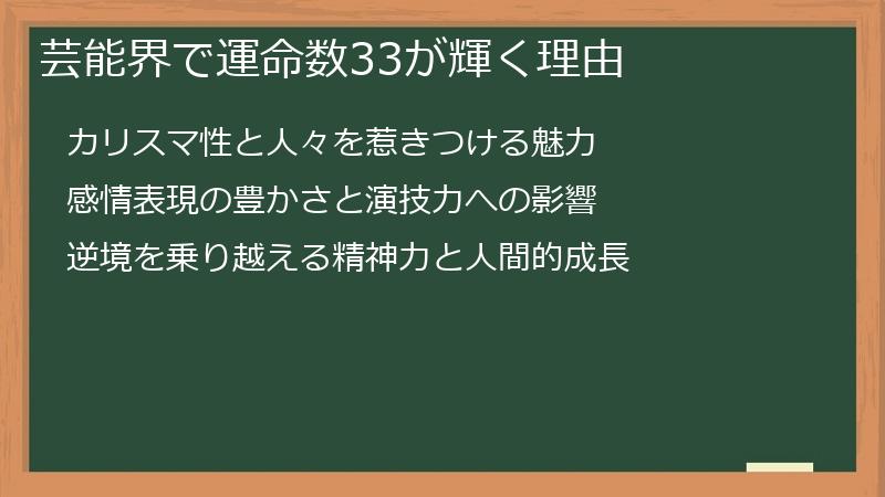 芸能界で運命数33が輝く理由