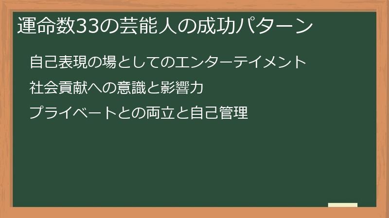 運命数33の芸能人の成功パターン