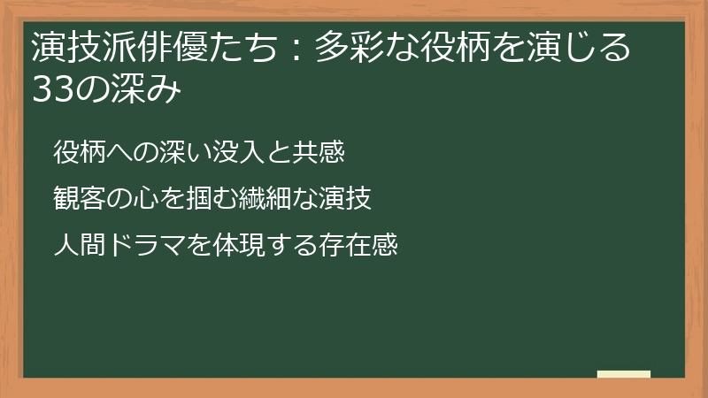 演技派俳優たち：多彩な役柄を演じる33の深み