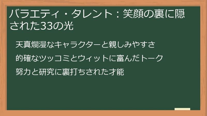 バラエティ・タレント：笑顔の裏に隠された33の光