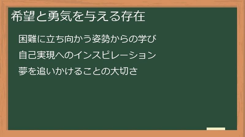 希望と勇気を与える存在