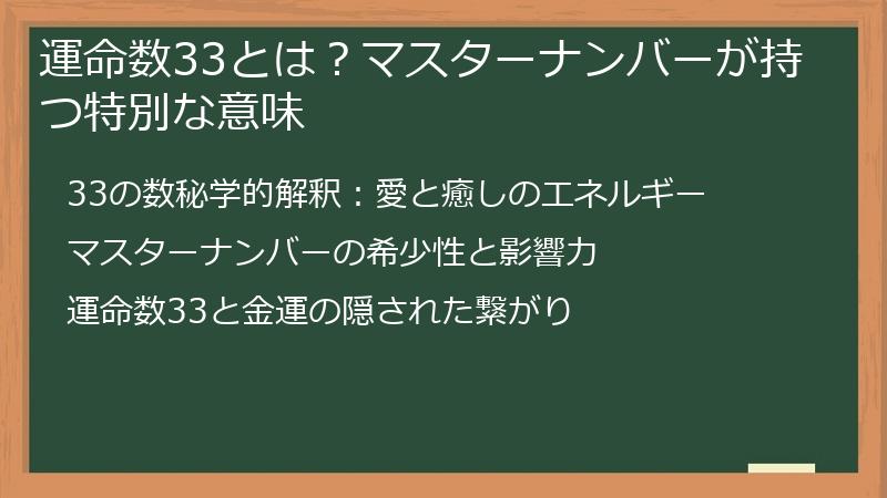 運命数33とは？マスターナンバーが持つ特別な意味