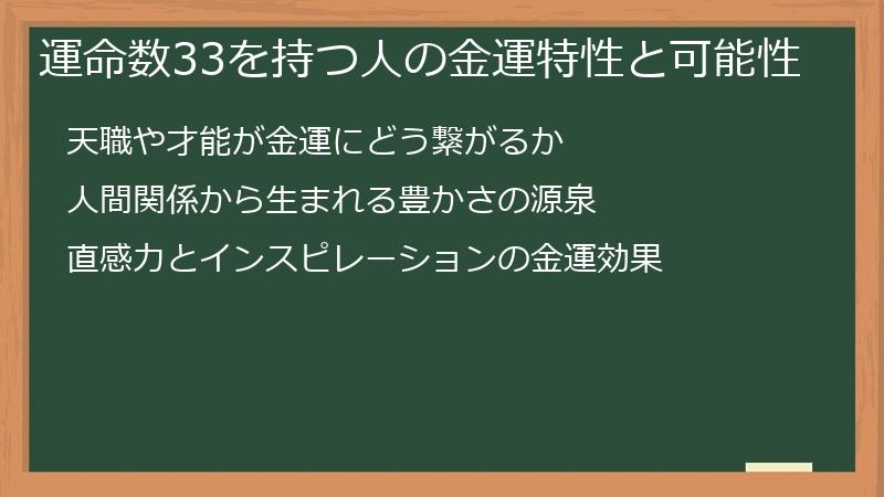 運命数33を持つ人の金運特性と可能性