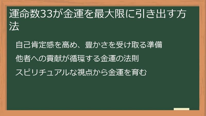 運命数33が金運を最大限に引き出す方法