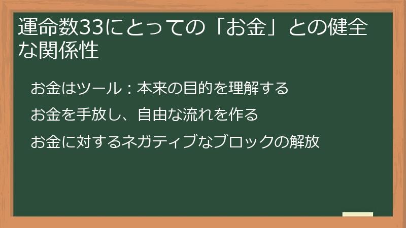 運命数33にとっての「お金」との健全な関係性